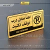نشانگر راهنما مولتی لطفا مقابل درب توقف نکنید